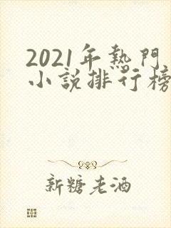 2021年热门小说排行榜