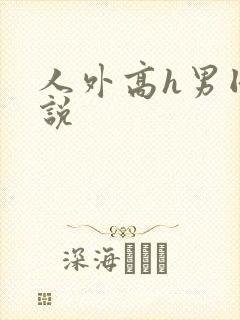 人外高h男同小说
