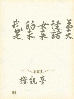 我的女徒弟们都是未来诸天大佬动画封面