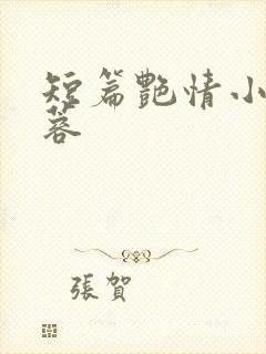 短篇艳情小说黄蓉