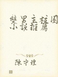 双男主校园甜文小说推荐