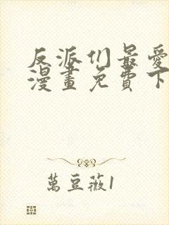 反派们最爱的我漫画免费下拉式