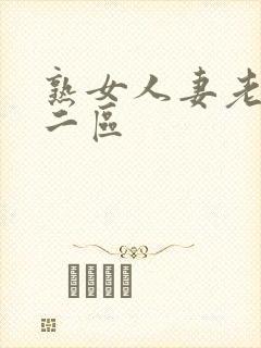 熟女人妻老一区二区