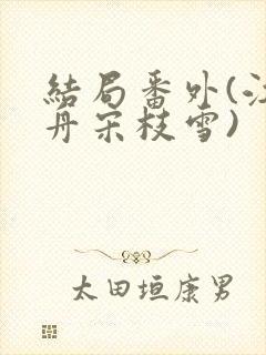 结局番外(江妄舟宋枝雪)