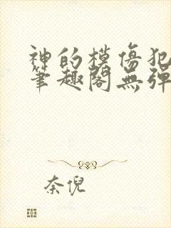 神的模仿犯免费笔趣阁无弹窗