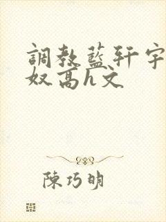 调教蓝轩宇成肉奴高h文