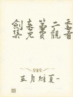 剑来第二季第三集免费观看