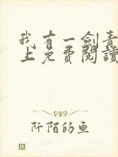 我有一剑青鸾峰上免费阅读全文