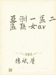 亚洲一区二区三区熟女av封面