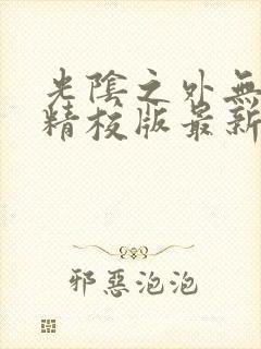 光阴之外无错字精校版最新章节