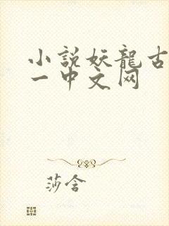小说妖龙古帝八一中文网