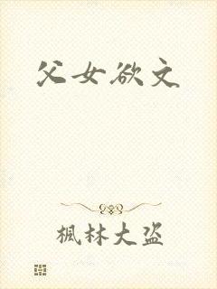 父女欲文