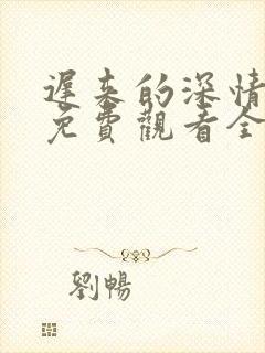 迟来的深情短剧免费观看全集高清
