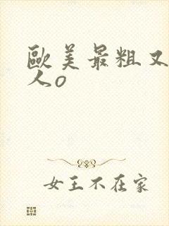 欧美最粗又大黑人o
