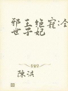 邪王绝宠:全能世子妃