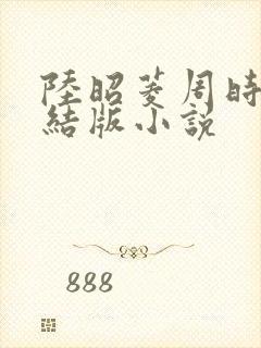 陆昭菱周时阅完结版小说