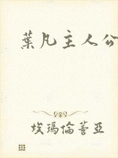 叶凡主人公小说