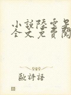 小说陆云是主角全文免费阅读