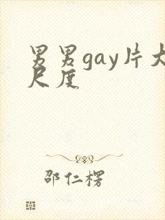 男男gay片大尺度