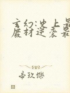 玄幻:史上最强废材逆袭最新章节在线阅读