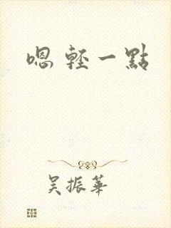 嗯 轻一点封面