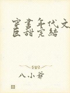 穿书年代文推荐巨甜完结