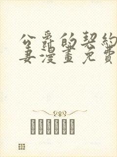 公爵的契约未婚妻漫画免费下拉式