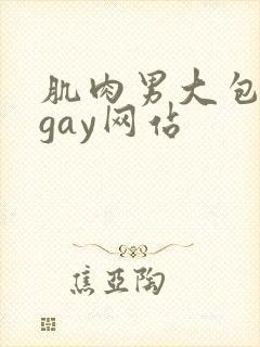 肌肉男大包裸体gay网站