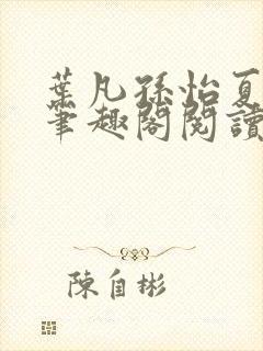 叶凡孙怡夏若雪笔趣阁阅读封面