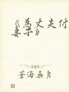 《为丈夫付出的妻子》