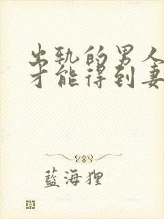 出轨的男人怎样才能得到妻子的原谅
