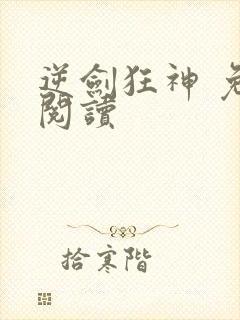 逆剑狂神 免费阅读