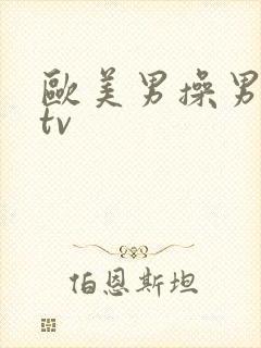 欧美男操男同性tv