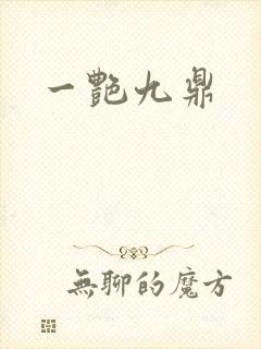 一艳九鼎封面