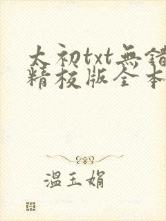 太初txt无错精校版全本