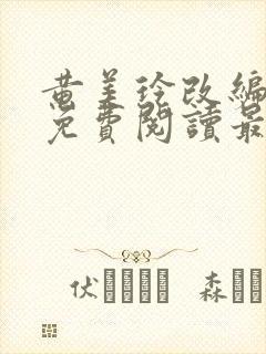 黄美玲改编小说免费阅读最新章节
