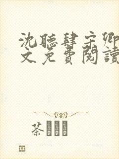 沈听肆宋卿予全文免费阅读笔趣阁