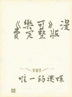 《乐可》漫画免费完整版封面