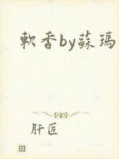 软香by苏玛丽封面