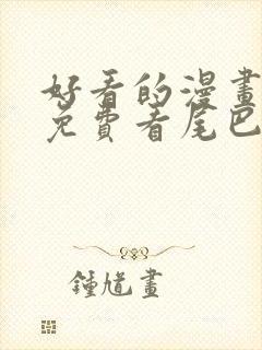 好看的漫画韩漫免费看尾巴漫画封面