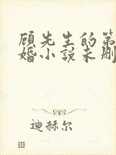 顾先生的第一宠婚小说未删版完整