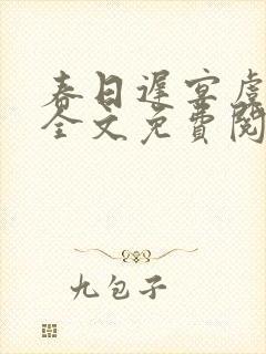 春日迟宴虞小说全文免费阅读封面