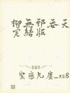 柳无邪吞天神鼎完结版