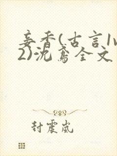 妾香(古言1v2)沈鸢全文阅读