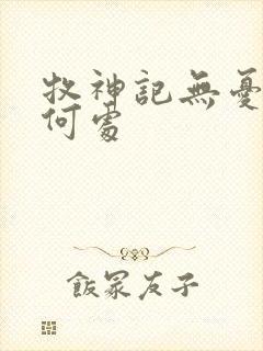 牧神记无忧乡在何处