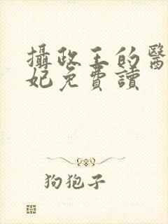 摄政王的医品狂妃免费读封面
