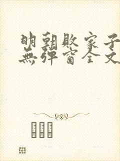 明朝败家子小说无弹窗全文免费阅读封面