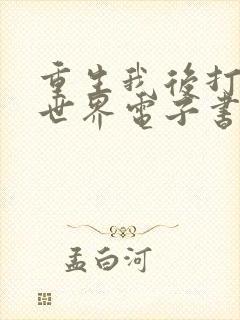 重生我后打脸全世界电子书阅读封面