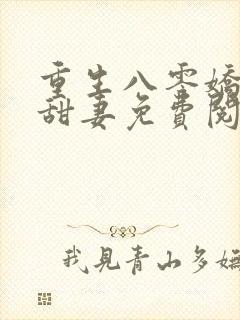 重生八零娇软小甜妻免费阅读