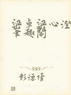 梁卓梁心澄番外笔趣阁